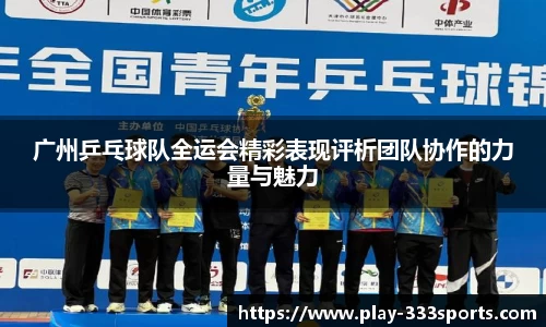 广州乒乓球队全运会精彩表现评析团队协作的力量与魅力